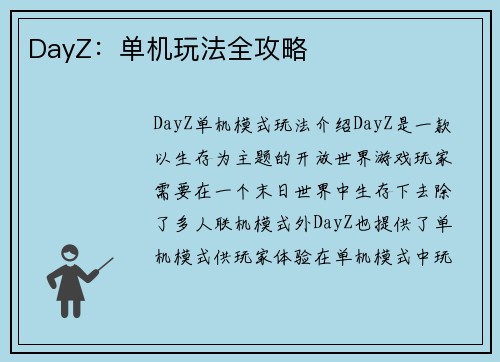 DayZ：单机玩法全攻略