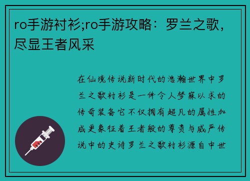 ro手游衬衫;ro手游攻略：罗兰之歌，尽显王者风采
