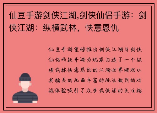 仙豆手游剑侠江湖,剑侠仙侣手游：剑侠江湖：纵横武林，快意恩仇