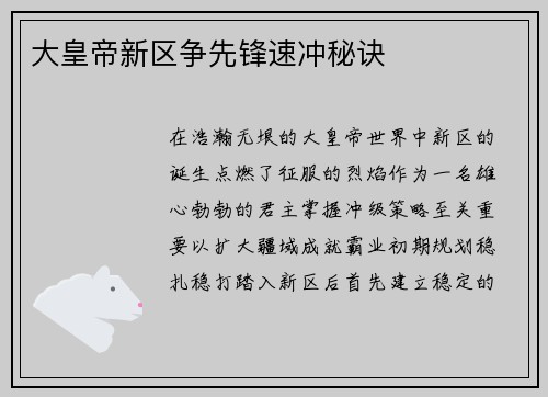 大皇帝新区争先锋速冲秘诀