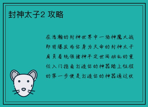 封神太子2 攻略