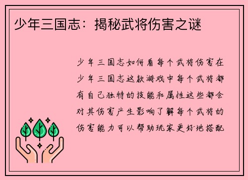 少年三国志：揭秘武将伤害之谜