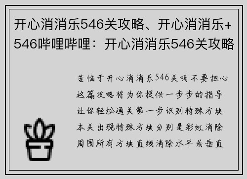 开心消消乐546关攻略、开心消消乐+546哔哩哔哩：开心消消乐546关攻略 一步步教你轻松过关