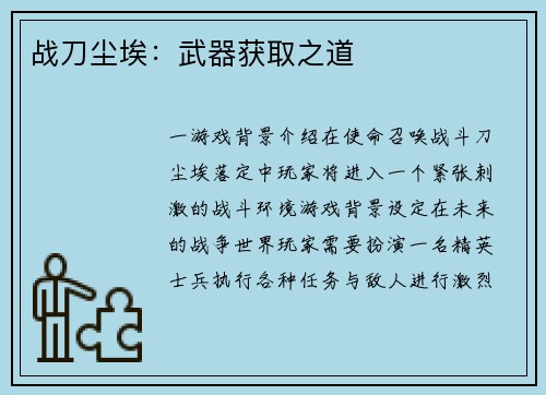 战刀尘埃：武器获取之道